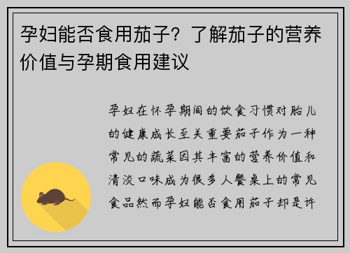 孕妇能否食用茄子？了解茄子的营养价值与孕期食用建议