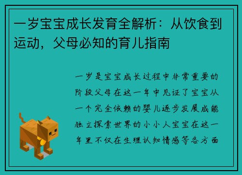 一岁宝宝成长发育全解析：从饮食到运动，父母必知的育儿指南