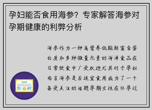 孕妇能否食用海参？专家解答海参对孕期健康的利弊分析