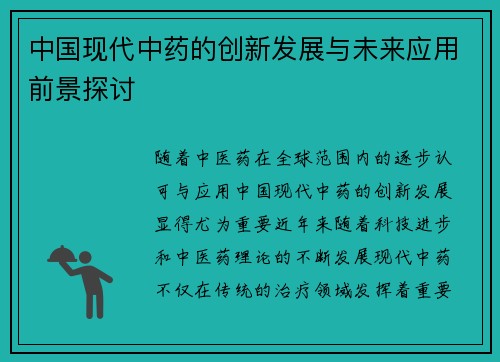 中国现代中药的创新发展与未来应用前景探讨
