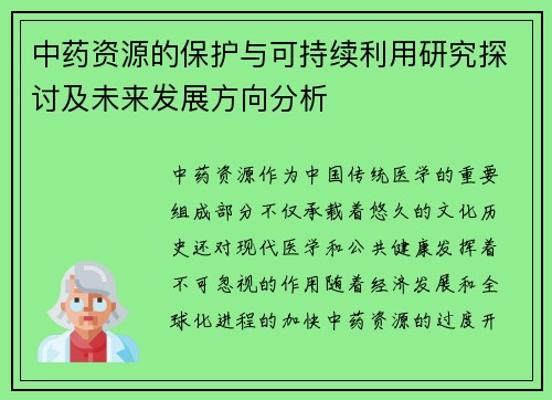 中药资源的保护与可持续利用研究探讨及未来发展方向分析
