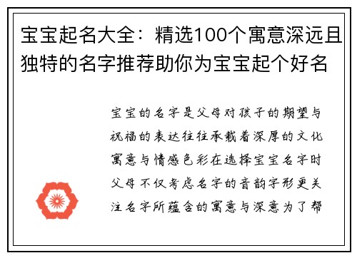 宝宝起名大全：精选100个寓意深远且独特的名字推荐助你为宝宝起个好名字