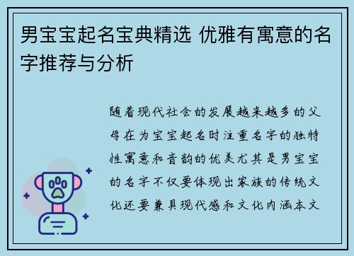 男宝宝起名宝典精选 优雅有寓意的名字推荐与分析
