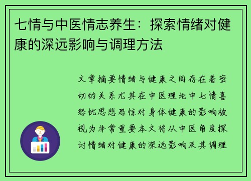 七情与中医情志养生：探索情绪对健康的深远影响与调理方法