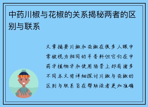 中药川椒与花椒的关系揭秘两者的区别与联系