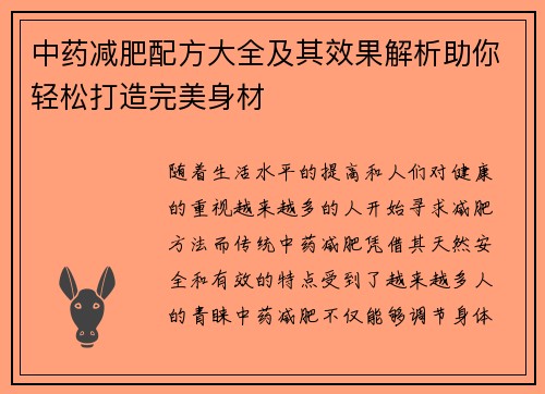 中药减肥配方大全及其效果解析助你轻松打造完美身材