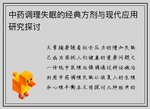 中药调理失眠的经典方剂与现代应用研究探讨
