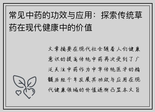 常见中药的功效与应用：探索传统草药在现代健康中的价值