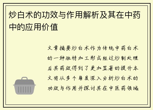 炒白术的功效与作用解析及其在中药中的应用价值