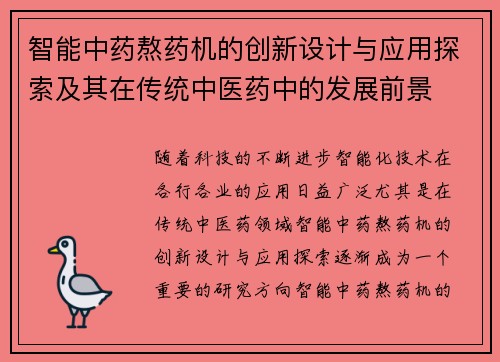 智能中药熬药机的创新设计与应用探索及其在传统中医药中的发展前景