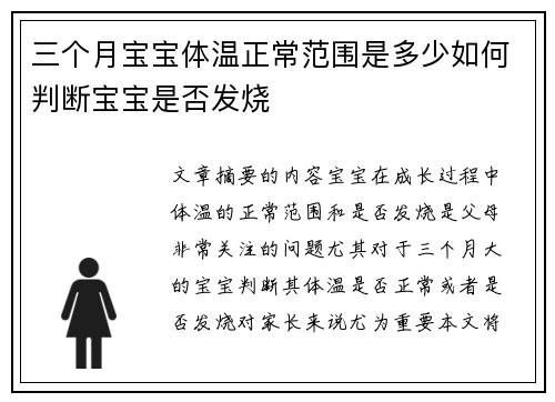 三个月宝宝体温正常范围是多少如何判断宝宝是否发烧