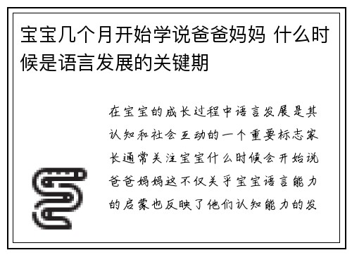 宝宝几个月开始学说爸爸妈妈 什么时候是语言发展的关键期