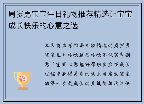 周岁男宝宝生日礼物推荐精选让宝宝成长快乐的心意之选