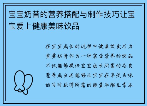 宝宝奶昔的营养搭配与制作技巧让宝宝爱上健康美味饮品
