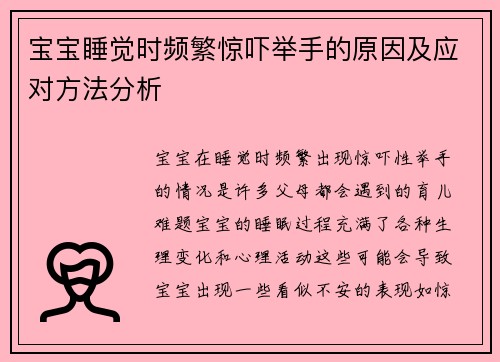 宝宝睡觉时频繁惊吓举手的原因及应对方法分析