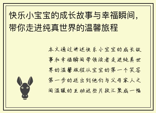 快乐小宝宝的成长故事与幸福瞬间，带你走进纯真世界的温馨旅程