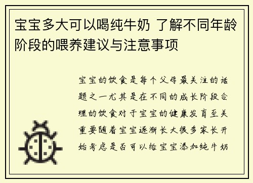宝宝多大可以喝纯牛奶 了解不同年龄阶段的喂养建议与注意事项