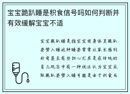 宝宝跪趴睡是积食信号吗如何判断并有效缓解宝宝不适