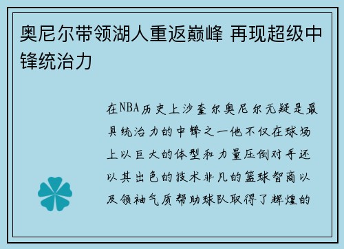 奥尼尔带领湖人重返巅峰 再现超级中锋统治力