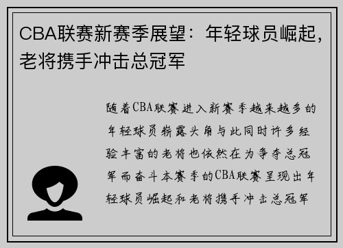 CBA联赛新赛季展望：年轻球员崛起，老将携手冲击总冠军
