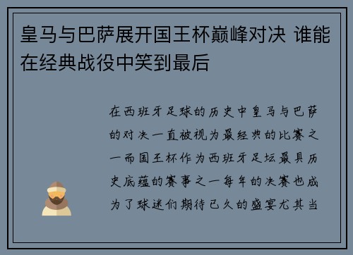 皇马与巴萨展开国王杯巅峰对决 谁能在经典战役中笑到最后