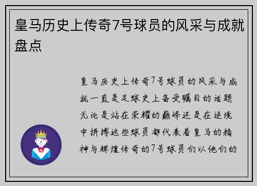 皇马历史上传奇7号球员的风采与成就盘点