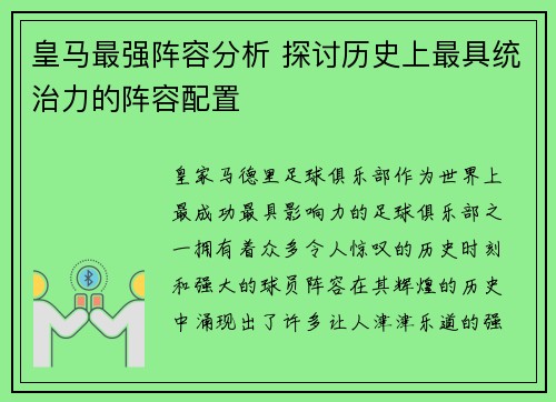 皇马最强阵容分析 探讨历史上最具统治力的阵容配置