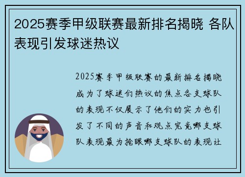 2025赛季甲级联赛最新排名揭晓 各队表现引发球迷热议