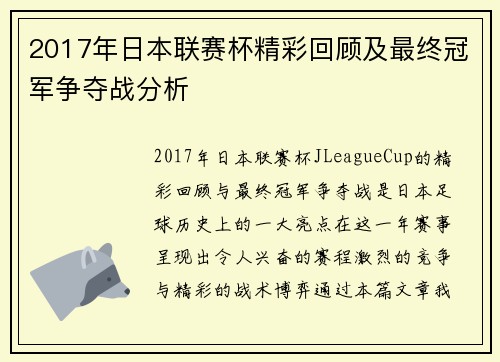 2017年日本联赛杯精彩回顾及最终冠军争夺战分析