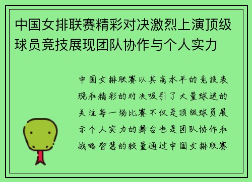 中国女排联赛精彩对决激烈上演顶级球员竞技展现团队协作与个人实力