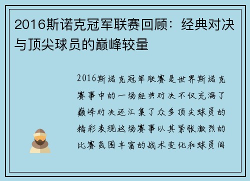 2016斯诺克冠军联赛回顾：经典对决与顶尖球员的巅峰较量