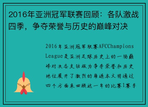 2016年亚洲冠军联赛回顾：各队激战四季，争夺荣誉与历史的巅峰对决