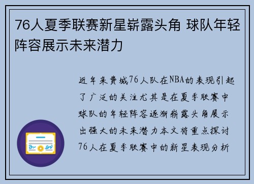 76人夏季联赛新星崭露头角 球队年轻阵容展示未来潜力