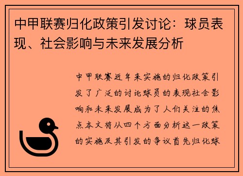 中甲联赛归化政策引发讨论：球员表现、社会影响与未来发展分析