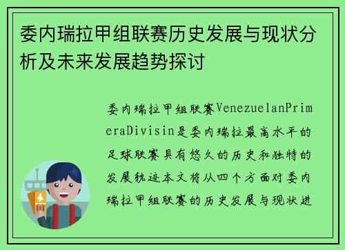 委内瑞拉甲组联赛历史发展与现状分析及未来发展趋势探讨