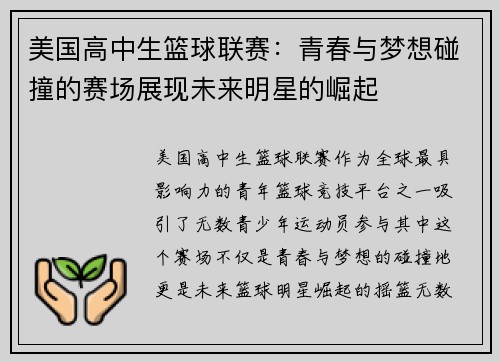 美国高中生篮球联赛：青春与梦想碰撞的赛场展现未来明星的崛起