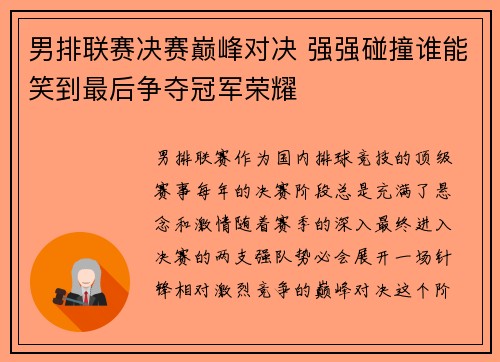 男排联赛决赛巅峰对决 强强碰撞谁能笑到最后争夺冠军荣耀