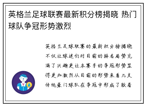 英格兰足球联赛最新积分榜揭晓 热门球队争冠形势激烈