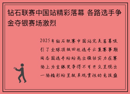 钻石联赛中国站精彩落幕 各路选手争金夺银赛场激烈