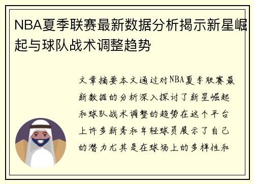 NBA夏季联赛最新数据分析揭示新星崛起与球队战术调整趋势