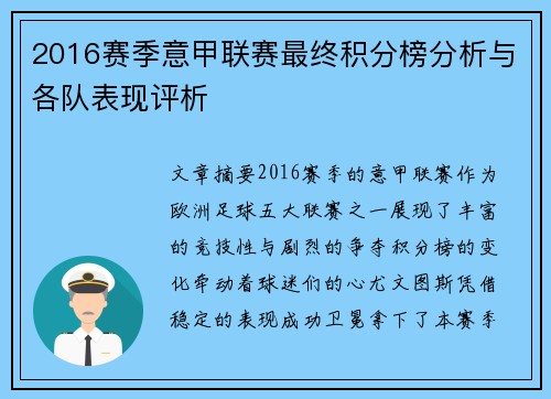 2016赛季意甲联赛最终积分榜分析与各队表现评析
