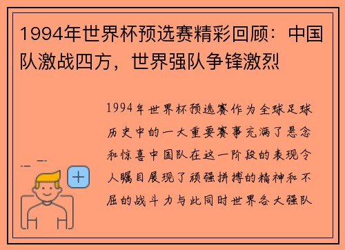 1994年世界杯预选赛精彩回顾：中国队激战四方，世界强队争锋激烈