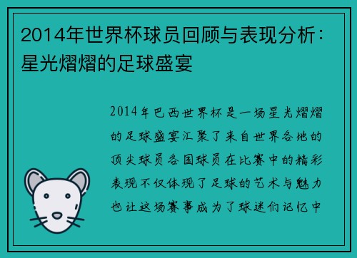 2014年世界杯球员回顾与表现分析：星光熠熠的足球盛宴