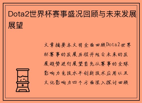 Dota2世界杯赛事盛况回顾与未来发展展望