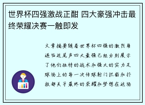 世界杯四强激战正酣 四大豪强冲击最终荣耀决赛一触即发