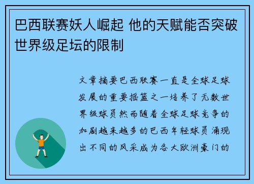 巴西联赛妖人崛起 他的天赋能否突破世界级足坛的限制