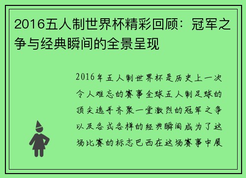 2016五人制世界杯精彩回顾：冠军之争与经典瞬间的全景呈现