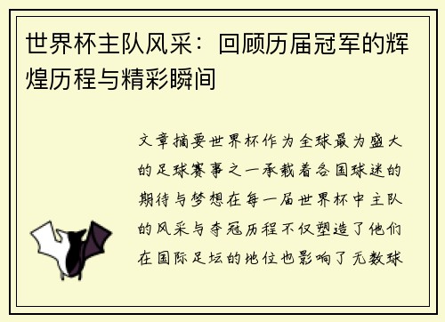 世界杯主队风采：回顾历届冠军的辉煌历程与精彩瞬间