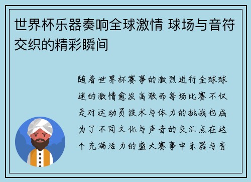 世界杯乐器奏响全球激情 球场与音符交织的精彩瞬间
