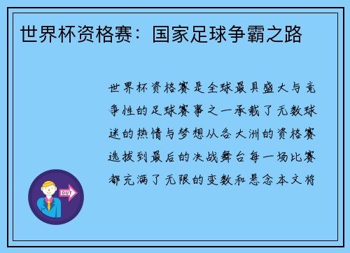 世界杯资格赛：国家足球争霸之路